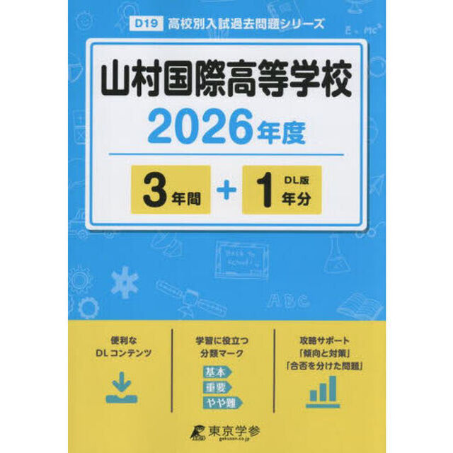 山村国際高等学校　３年間＋１年分