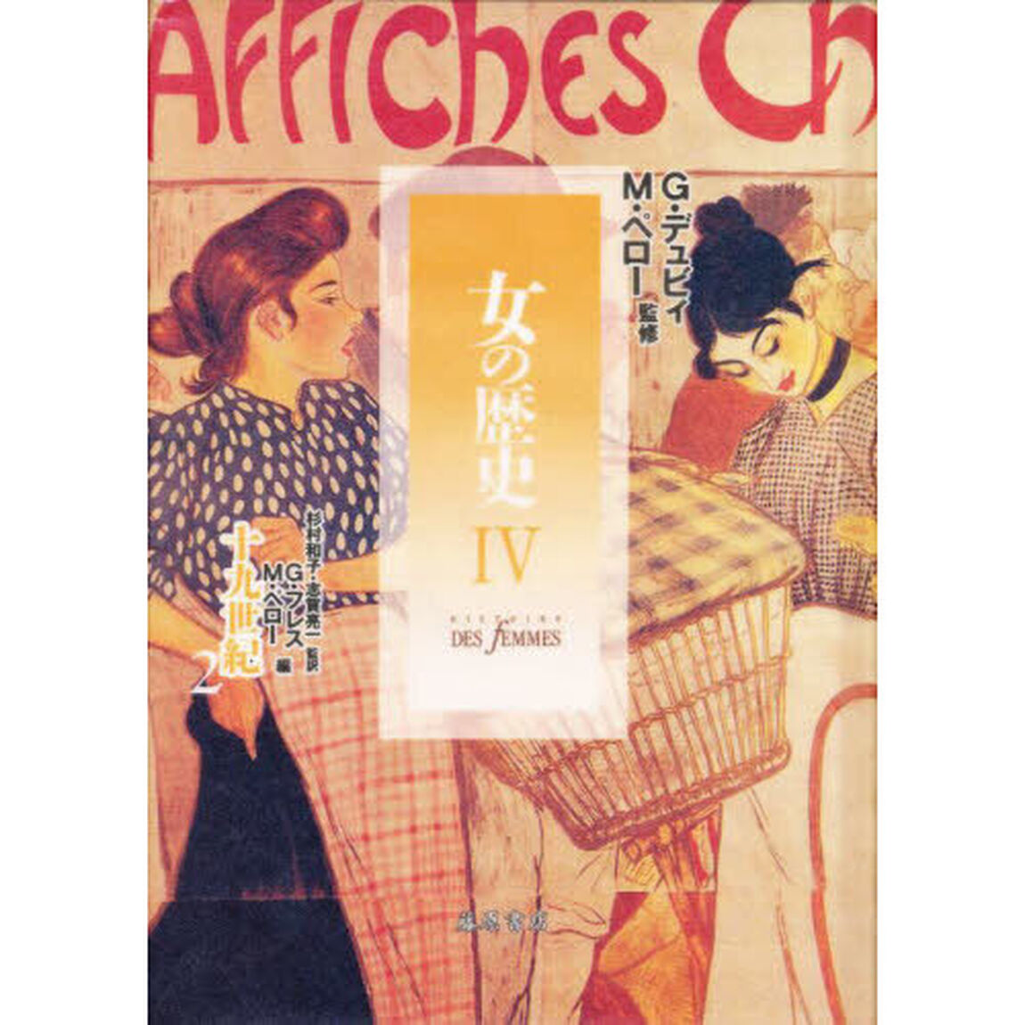 女の歴史　４－〔２〕「十九世紀　２」
