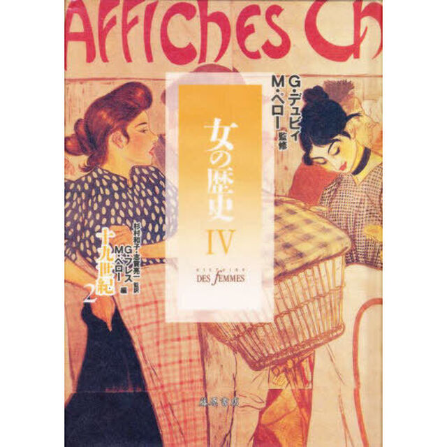 女の歴史　４－〔２〕「十九世紀　２」