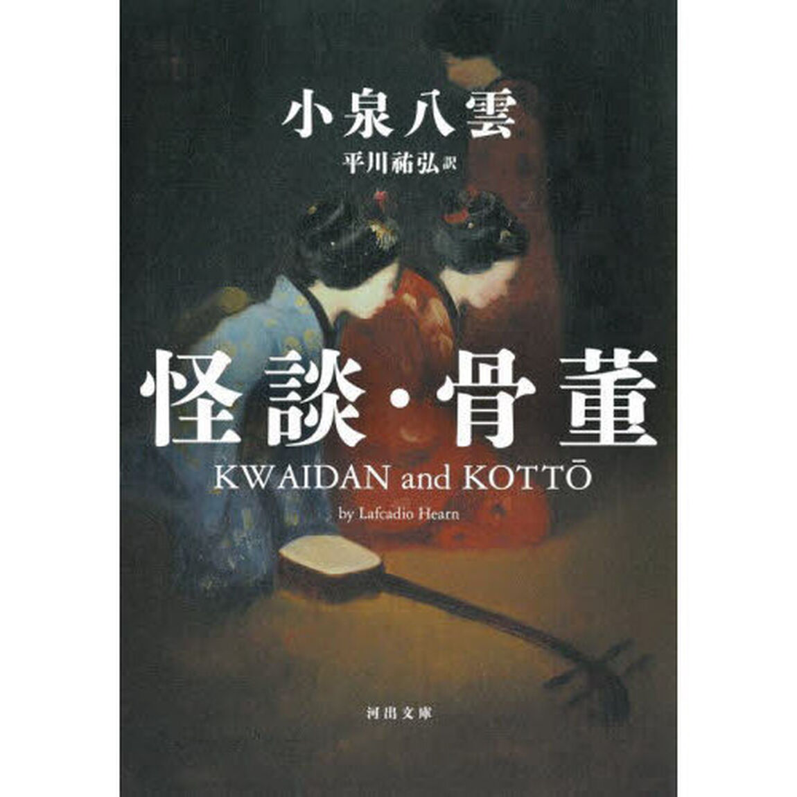 怪談・骨董