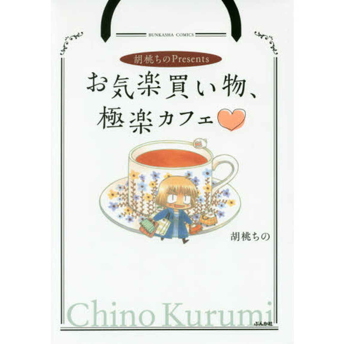 お気楽買い物、極楽カフェ　胡桃ちのＰｒｅ