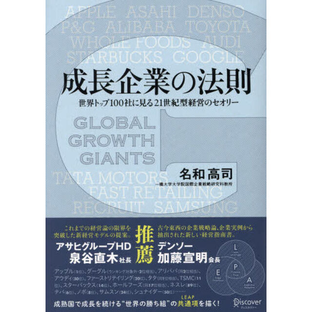成長企業の法則――世界トップ100社に見る21世紀型経営のセオリー