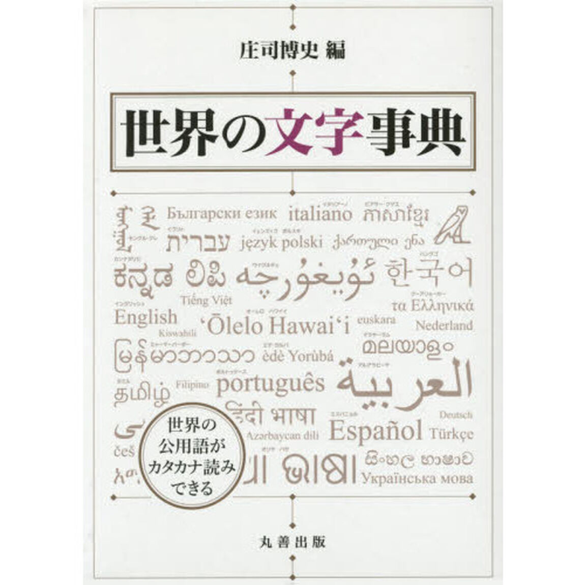 世界の文字事典