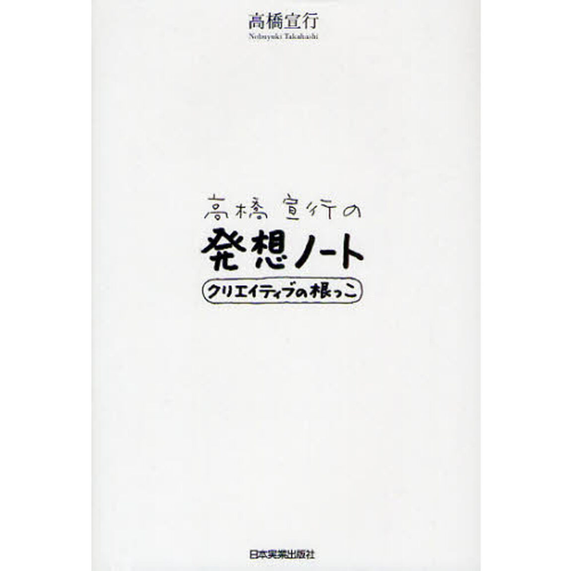 高橋宣行の発想ノート　クリエイティブの根っこ