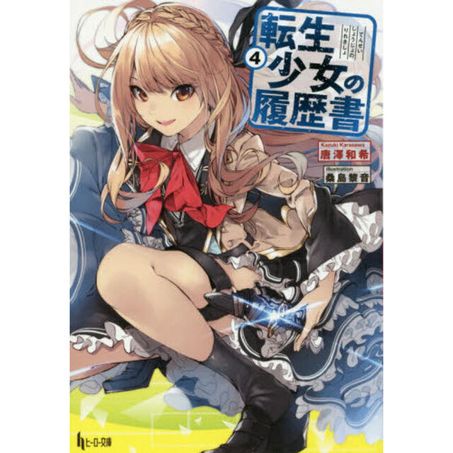 転生少女の履歴書　４