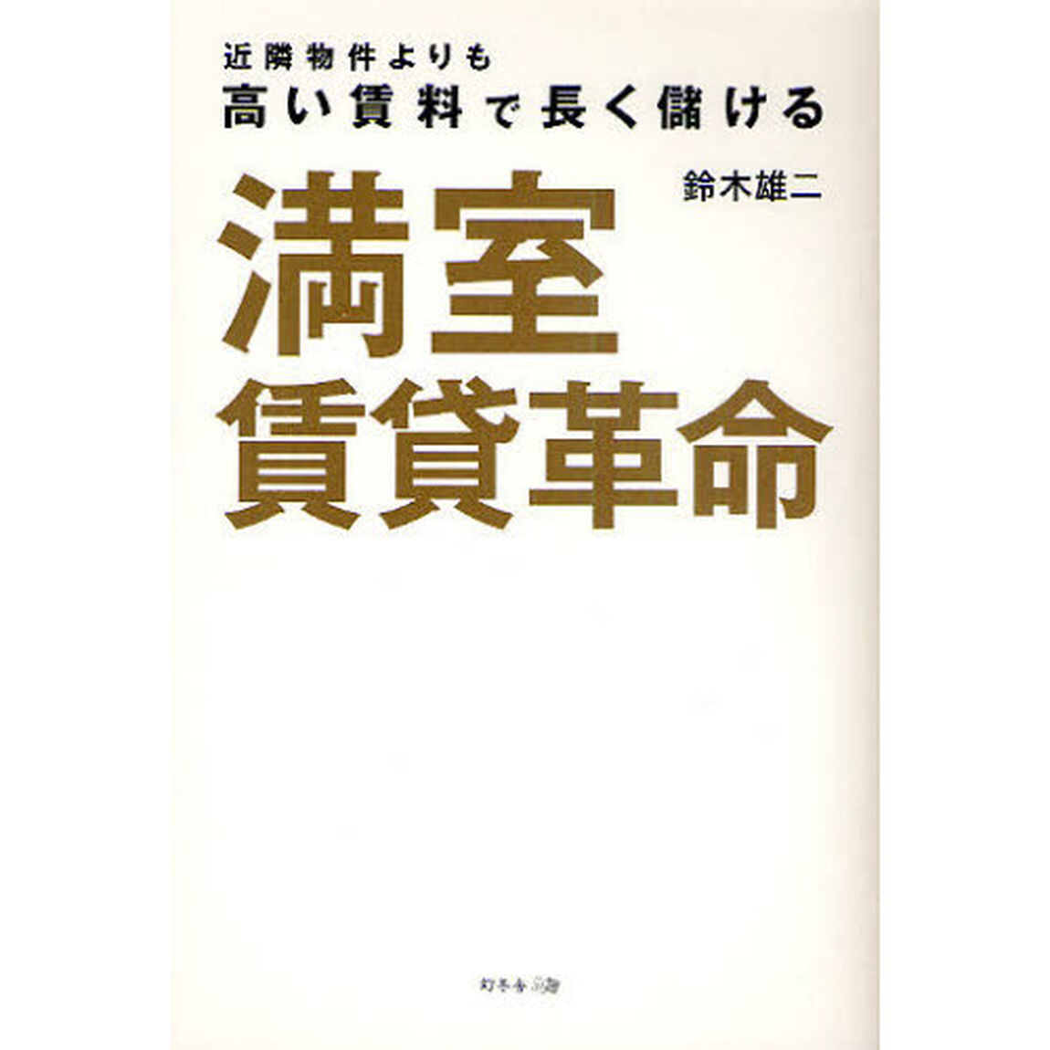満室賃貸革命　近隣物件よりも高い賃料で長く儲ける