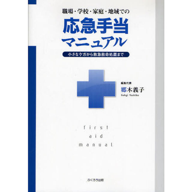 職場・学校・家庭・地域での応急手当マニュアル　小さなケガから救急救命処置まで「新版」
