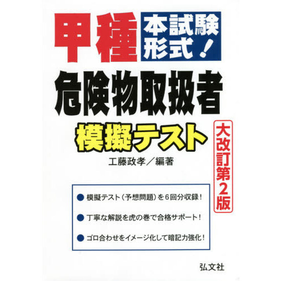 甲種危険物取扱者模擬テスト　本試験形式！「大改訂第２版」