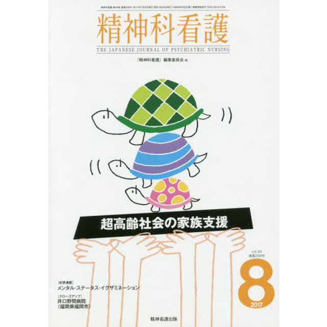 精神科看護　２０１７－８「超高齢社会の家族支援」