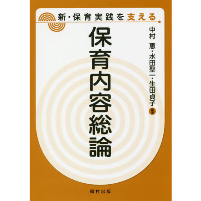 保育内容総論