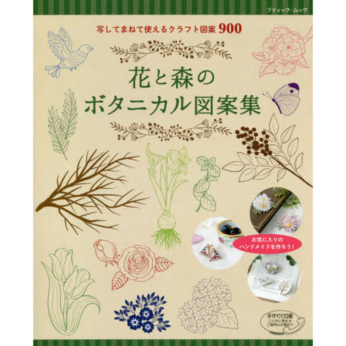花と森のボタニカル図案集　写してまねて使えるクラフト図案９００