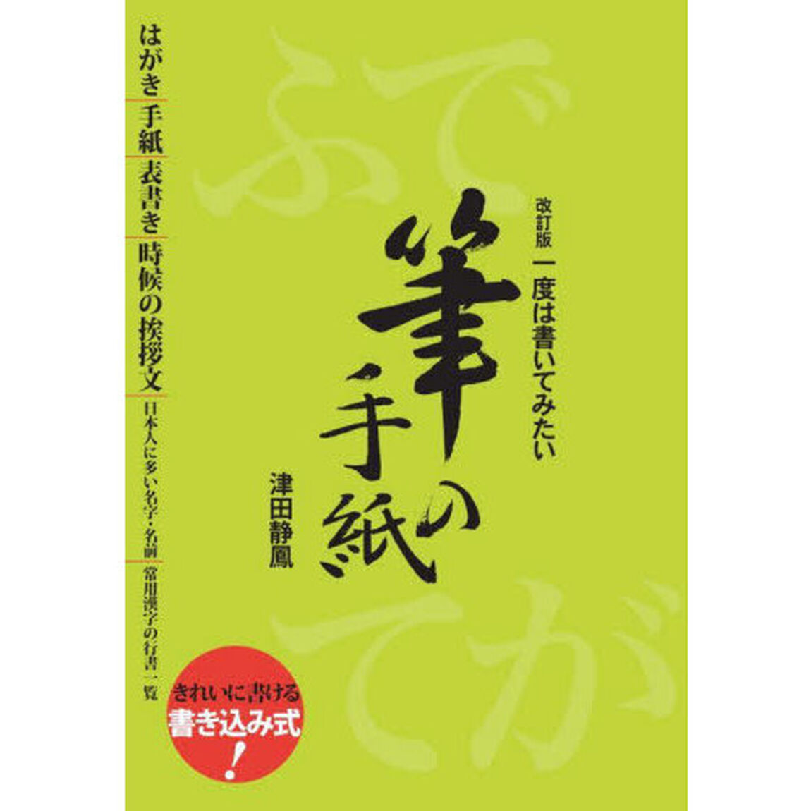 一度は書いてみたい筆の手紙「改訂版」