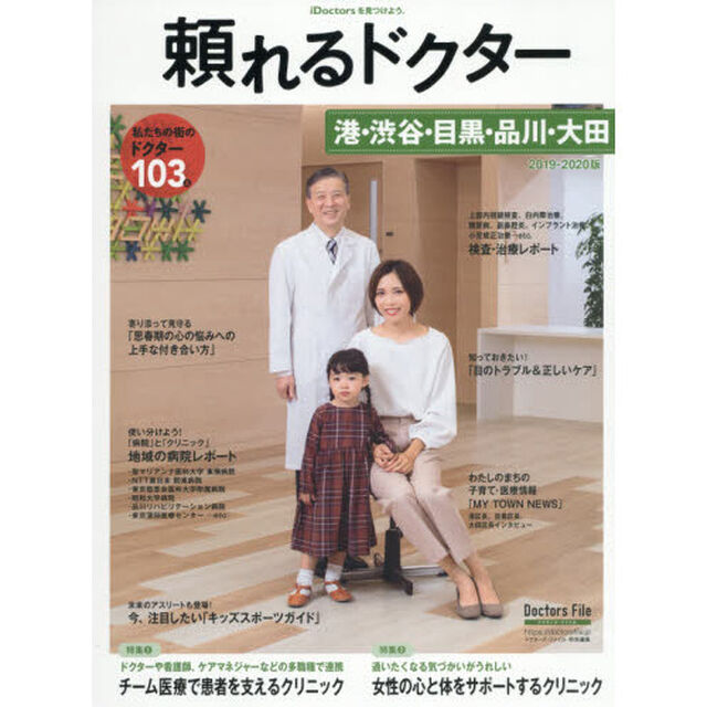 頼れるドクター港・渋谷・目黒・品川・大田　ｖｏｌ．７（２０１９－２０２０）「私たちの街のドクター１０３名」
