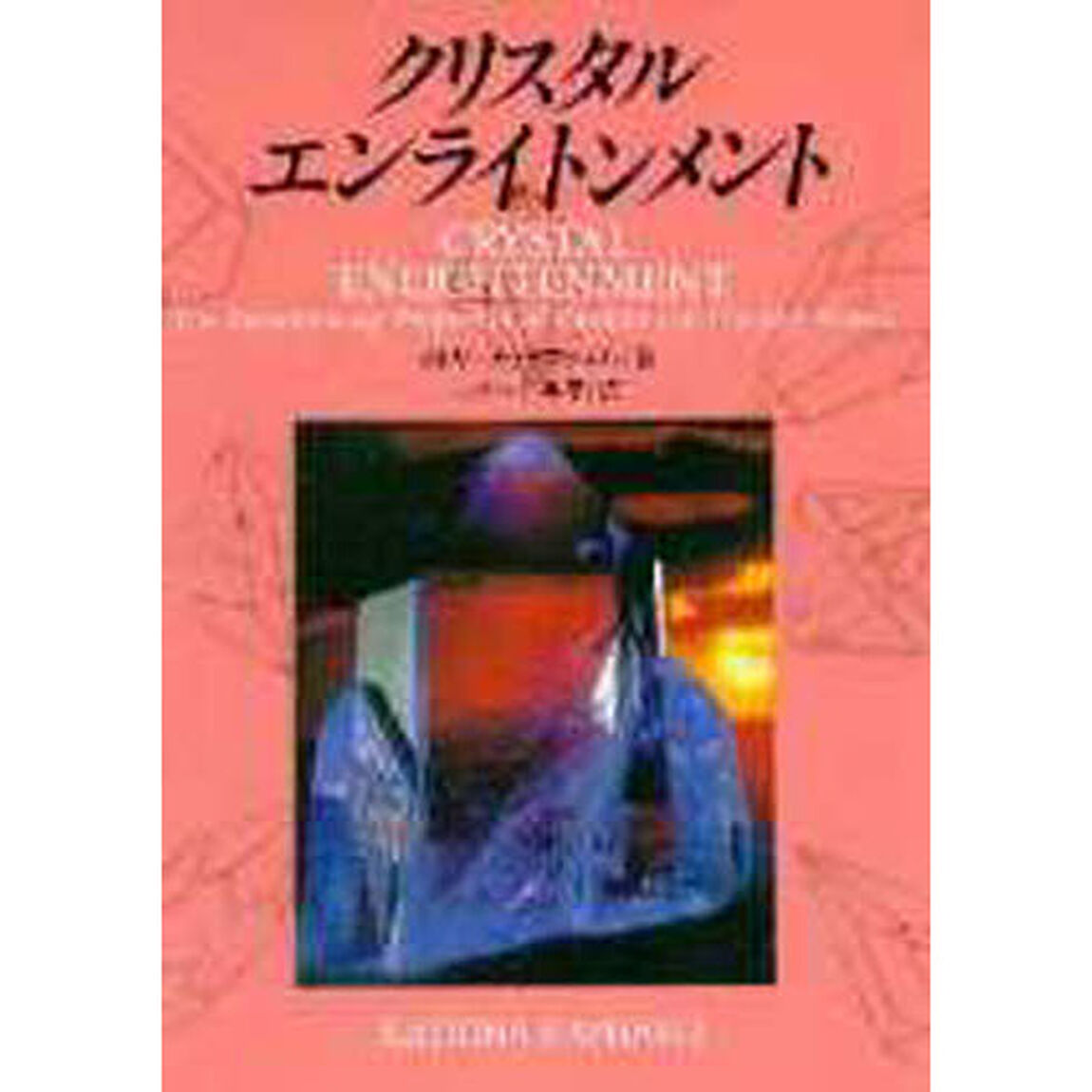 クリスタル・エンライトンメント