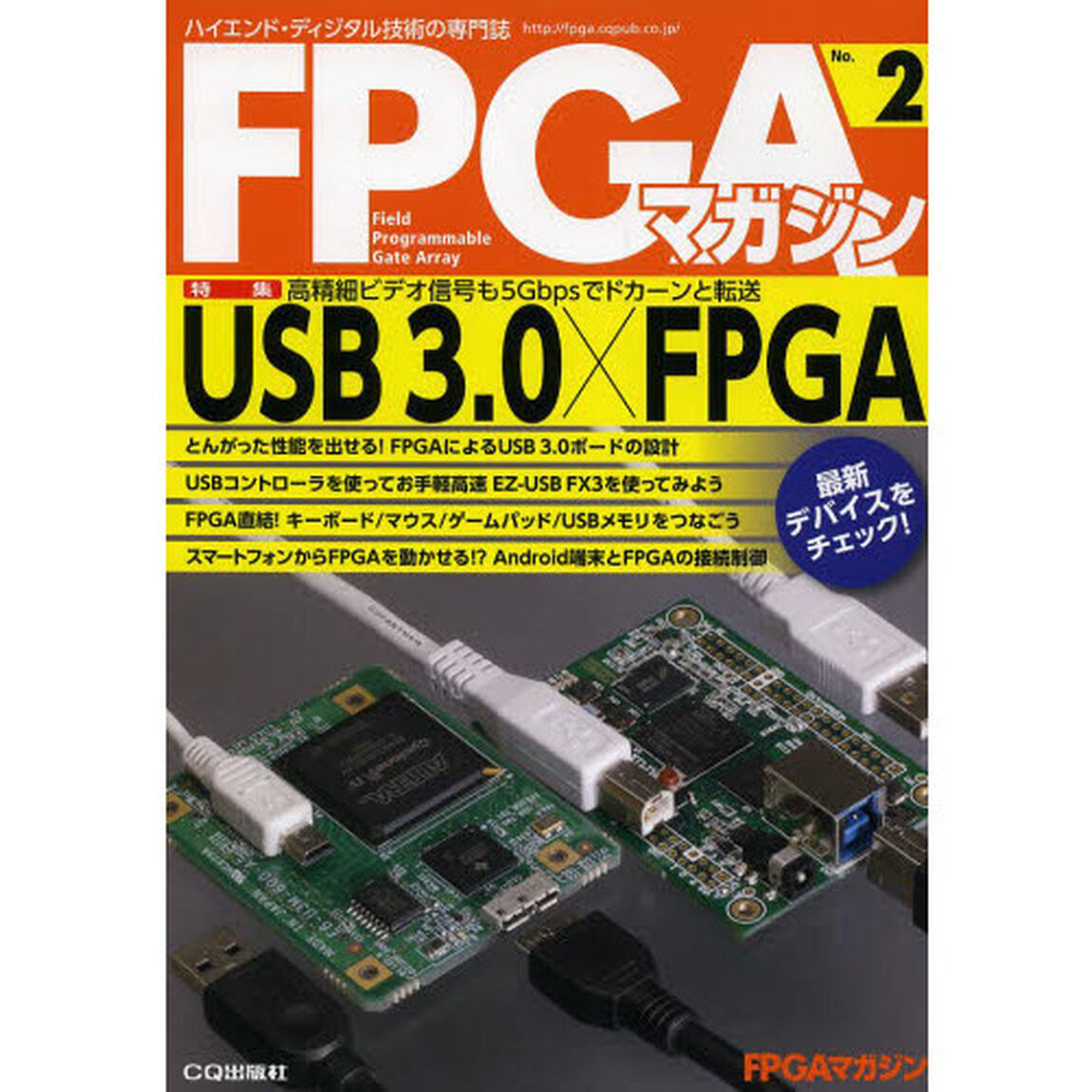 ＦＰＧＡマガジン　ハイエンド・ディジタル技術の専門誌　Ｎｏ．２「ＵＢＳ　３．０&times;ＦＰＧＡ」