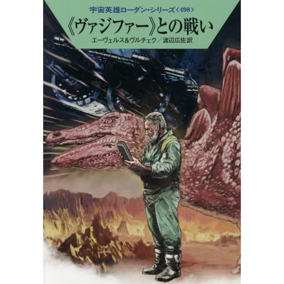 《ヴァジファー》との戦い