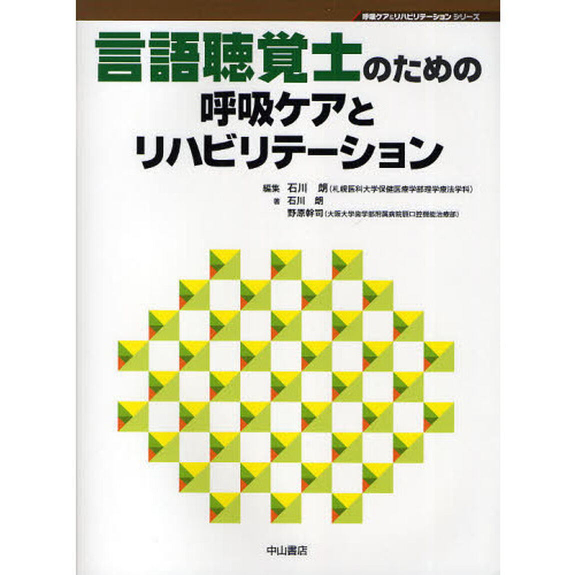 言語聴覚士のための呼吸ケアとリハビリテーション