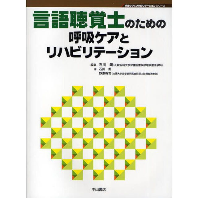 言語聴覚士のための呼吸ケアとリハビリテーション