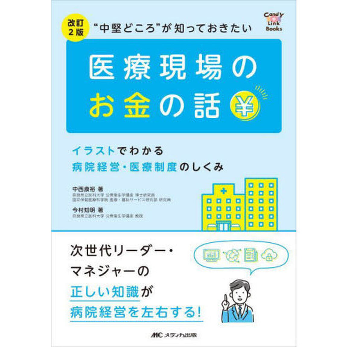 &ldquo;中堅どころ&rdquo;が知っておきたい医療現場のお金の話　イラストでわかる病院経営・医療制度のしくみ　次世代リーダー・マネジャーの正しい知識が病院経営を左右する！「改訂２版」