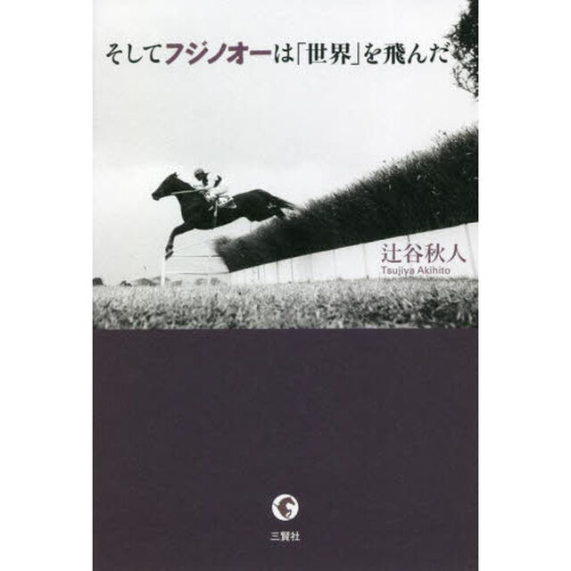 そしてフジノオーは「世界」を飛んだ