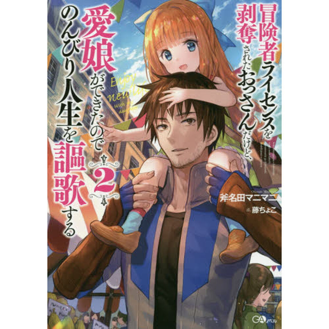冒険者ライセンスを剥奪されたおっさんだけど、愛娘ができたのでのんびり人生を謳歌する　２
