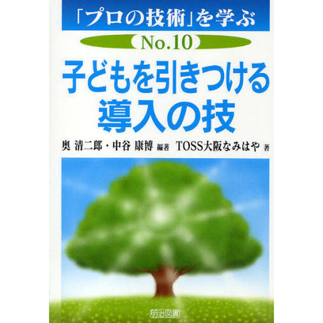 「プロの技術」を学ぶ　Ｎｏ．１０「子どもを引きつける導入の技」