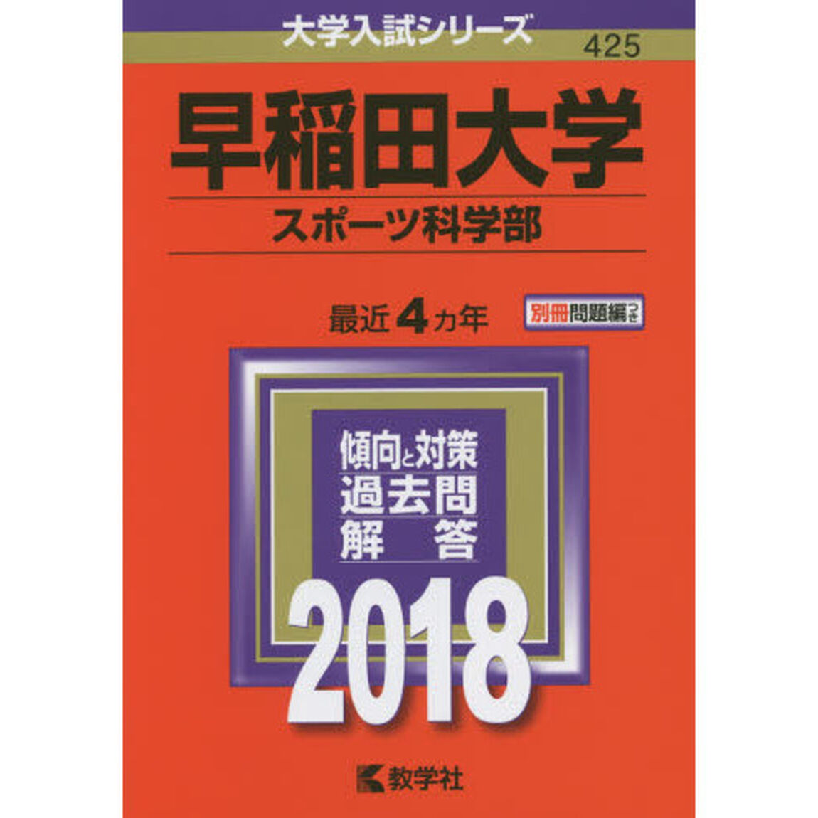 早稲田大学　スポーツ科学部　２０１８年版