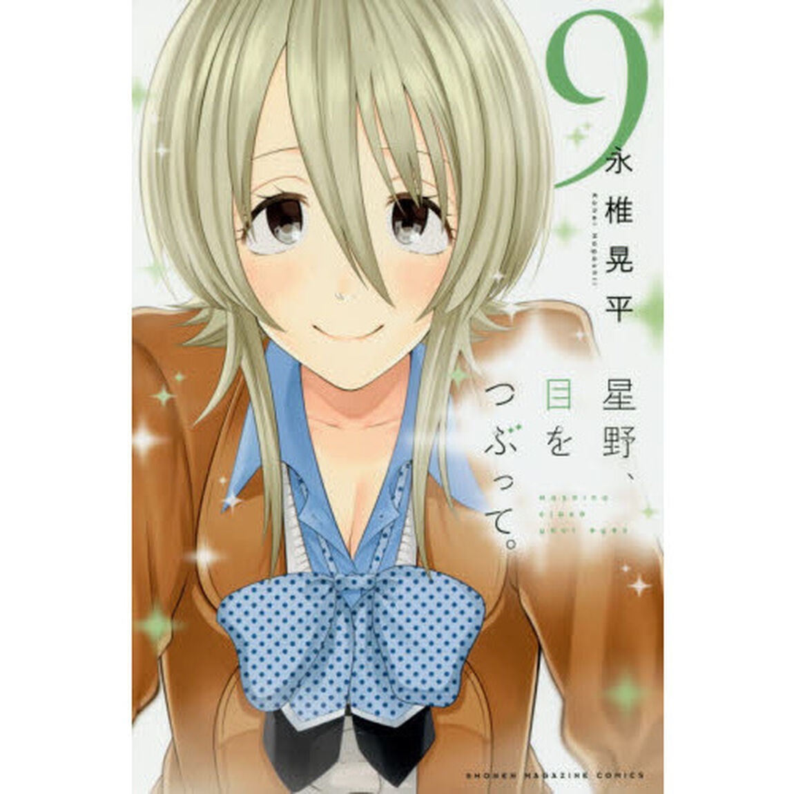 星野、目をつぶって。　９