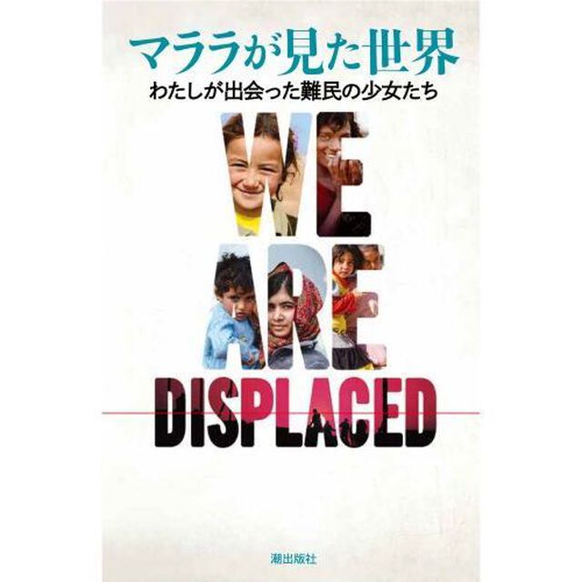マララが見た世界　わたしが出会った難民の少女たち