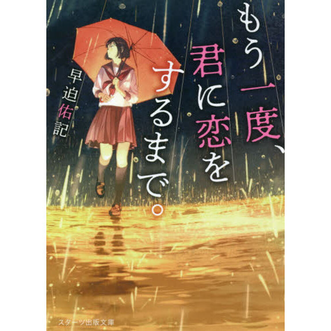 もう一度、君に恋をするまで。