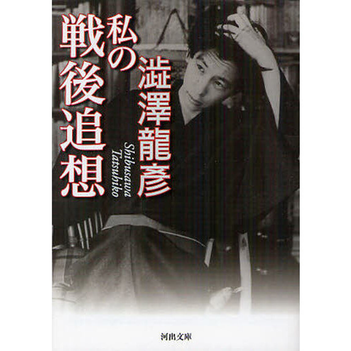 私の戦後追想