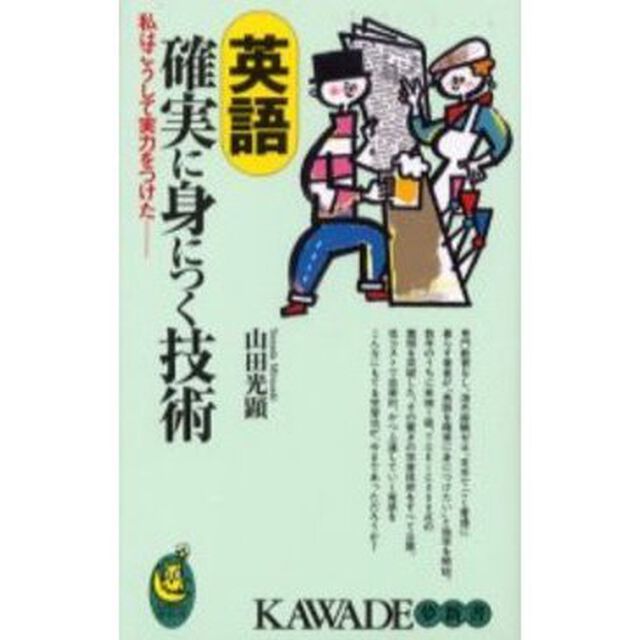 英語確実に身につく技術　私はこうして実力をつけた