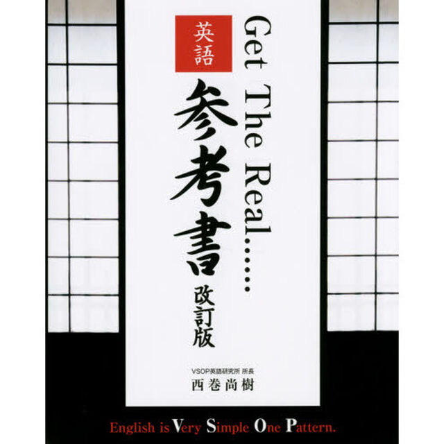 Ｇｅｔ　Ｔｈｅ　Ｒｅａｌ&hellip;&hellip;英語参考書　ＶＳＯＰ英文法の決定版！「改訂版」