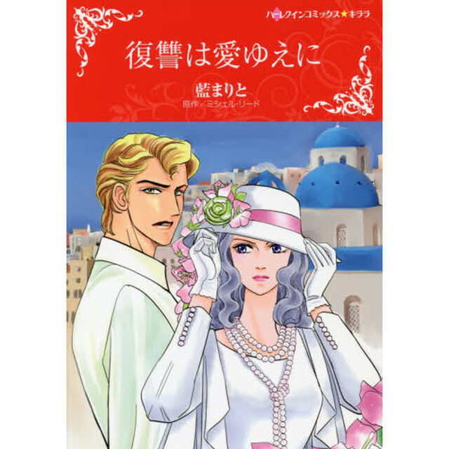 復讐は愛ゆえに