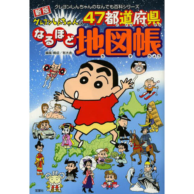 クレヨンしんちゃんの４７都道府県なるほど地図帳「新版」