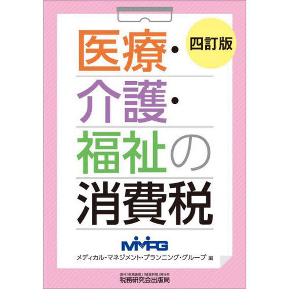 医療・介護・福祉の消費税「４訂版」