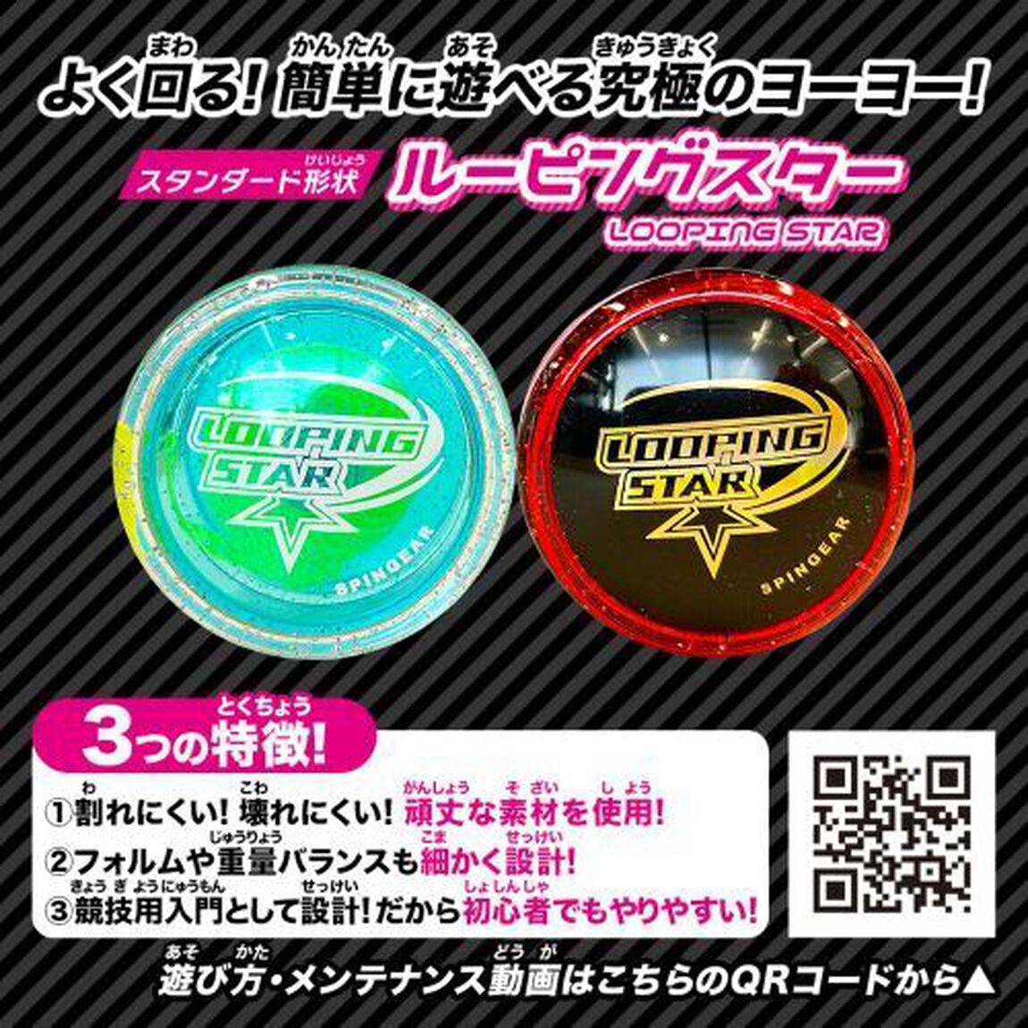 ルーピングスター　赤