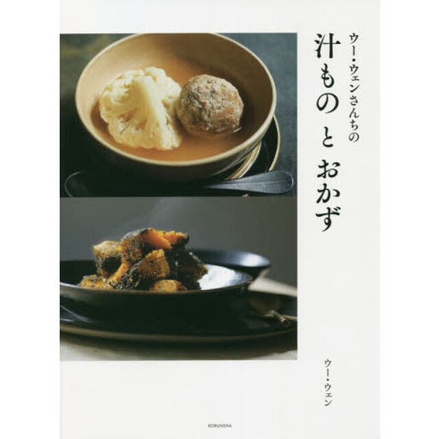 ウー・ウェンさんちの汁ものとおかず