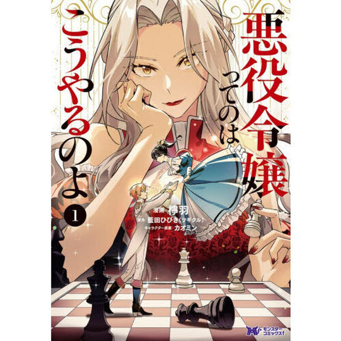 悪役令嬢ってのはこうやるのよ　１