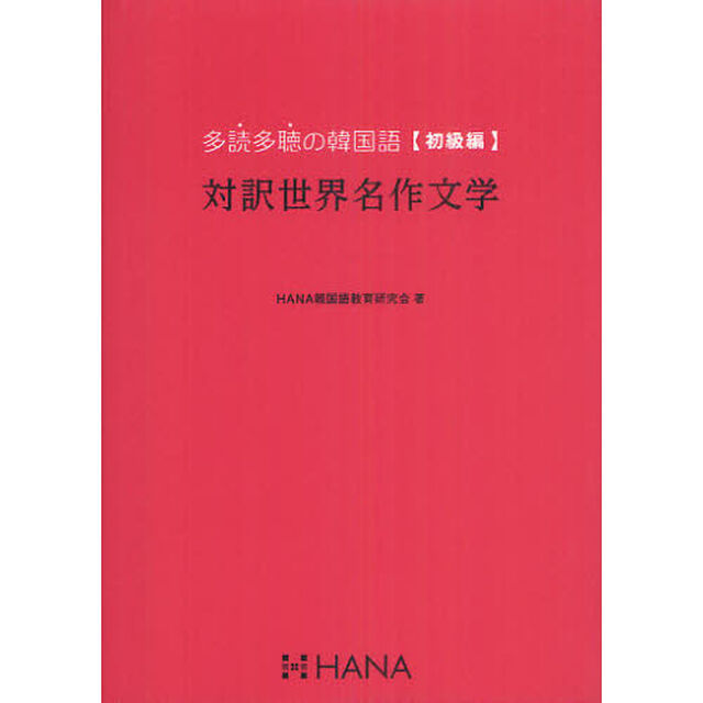 多読多聴の韓国語[初級編] 対訳世界名作文学「対訳世界名作文学」