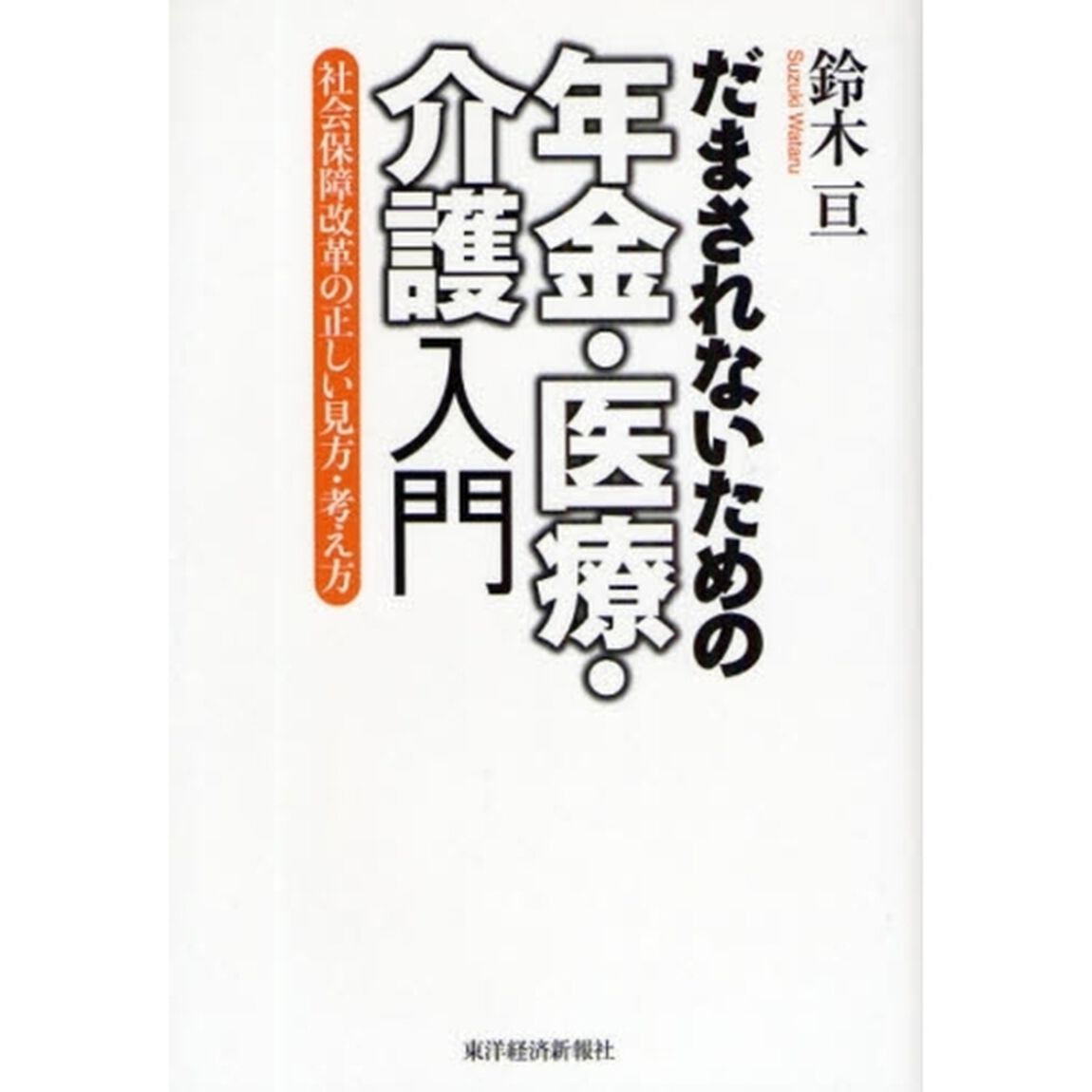 だまされないための年金・医療・介護入門　社会保障改革の正しい見方・考え方