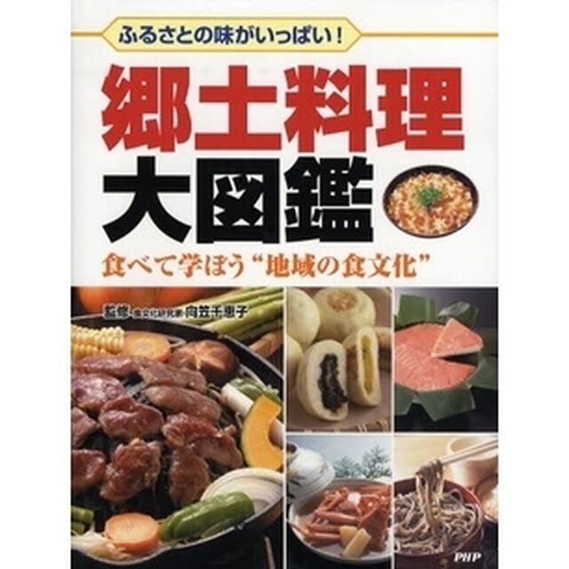 郷土料理大図鑑　ふるさとの味がいっぱい！　食べて学ぼう&ldquo;地域の食文化&rdquo;