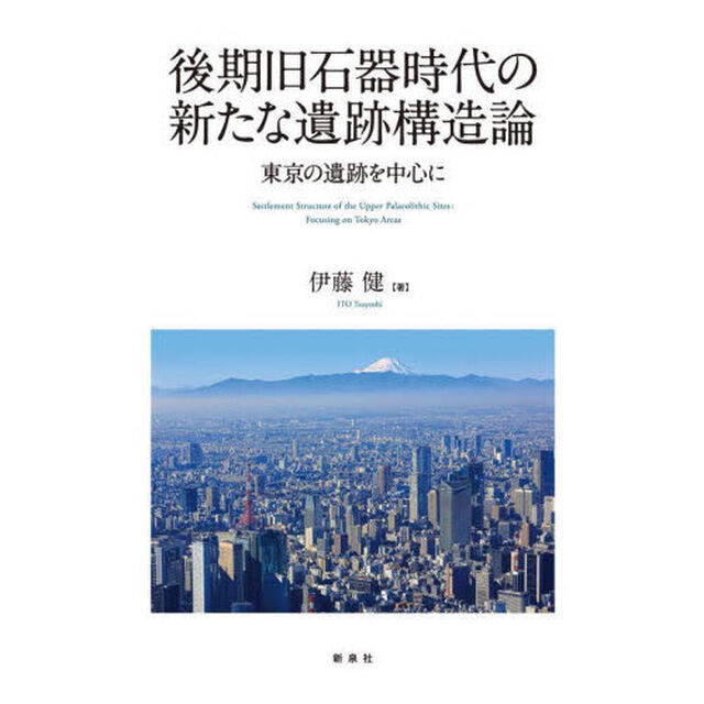 後期旧石器時代の新たな遺跡構造論　東京の遺跡を中心に