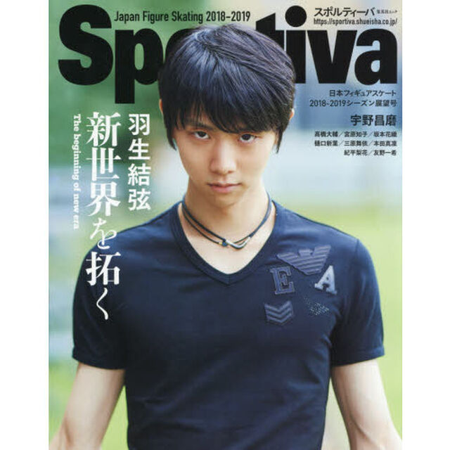 羽生結弦新世界を拓く　日本フィギュアスケート２０１８－２０１９シーズン展望号
