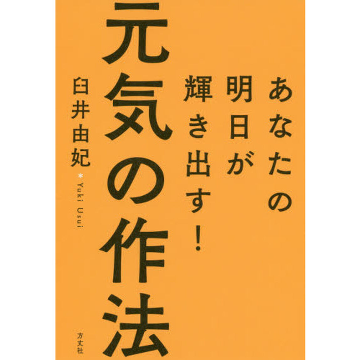 元気の作法　あなたの明日が輝き出す！