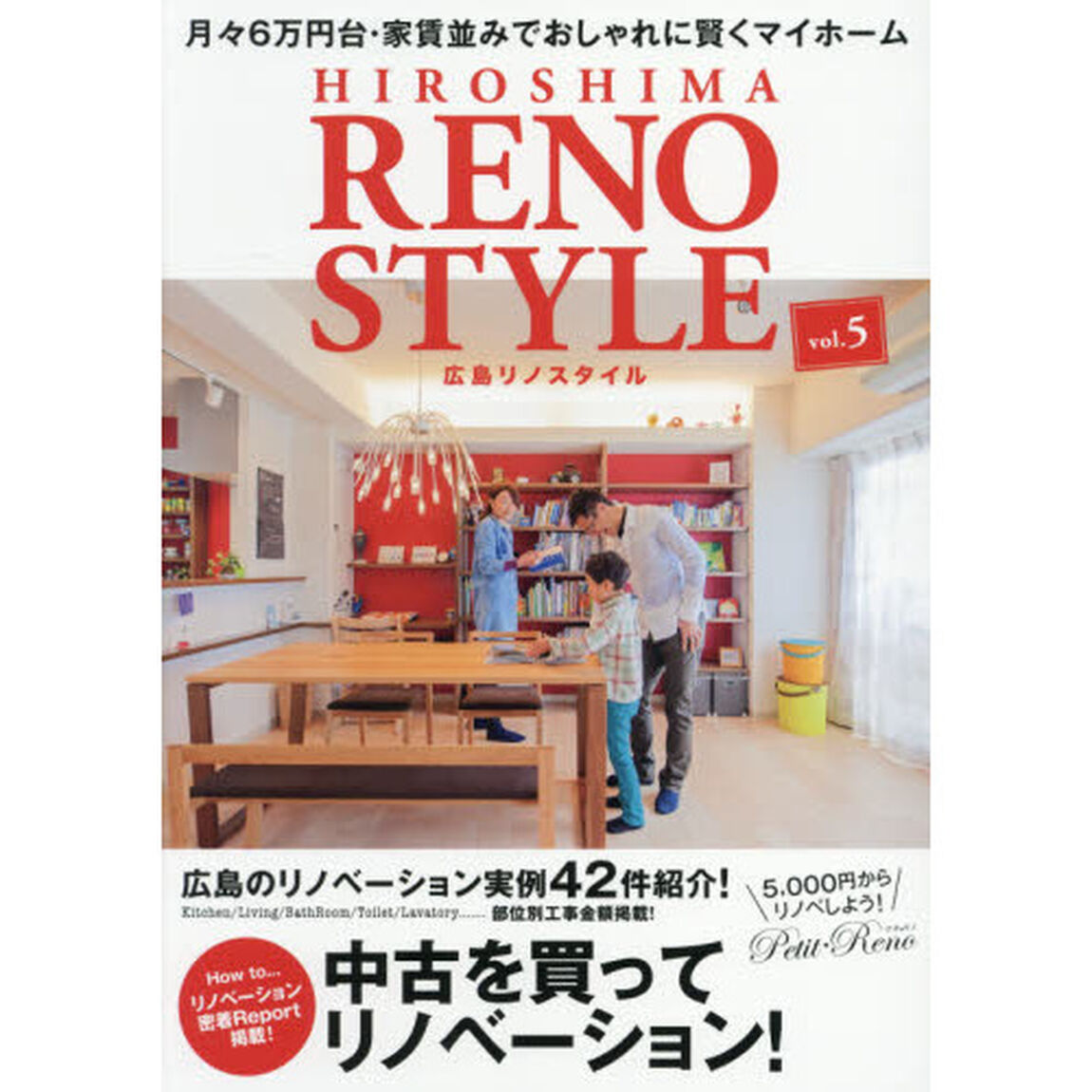 広島リノスタイル　ｖｏｌ．５「中古を買って、リノベーション！」