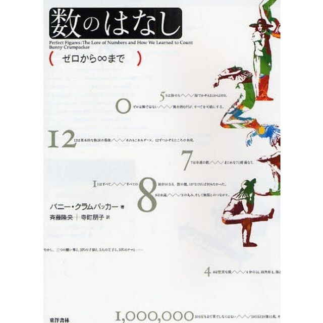 数のはなし　ゼロから&infin;まで