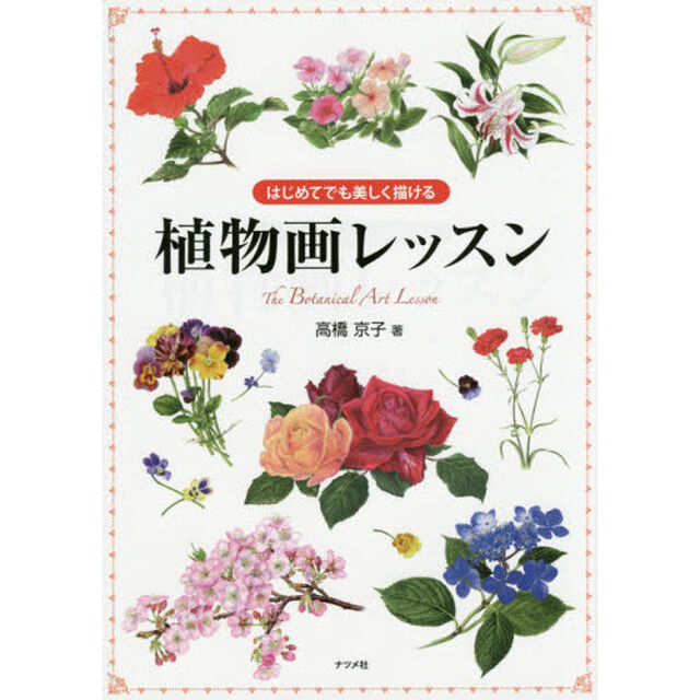 はじめてでも美しく描ける植物画レッスン