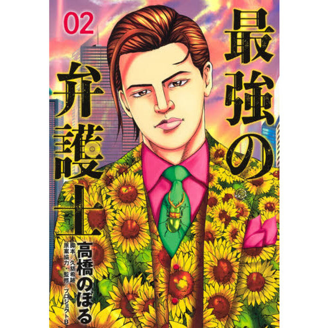 最強の弁護士　０２
