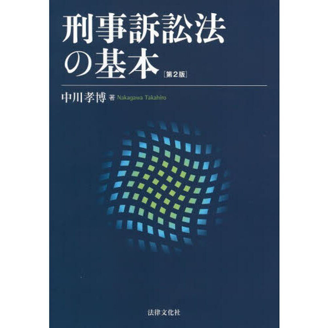 刑事訴訟法の基本「第２版」